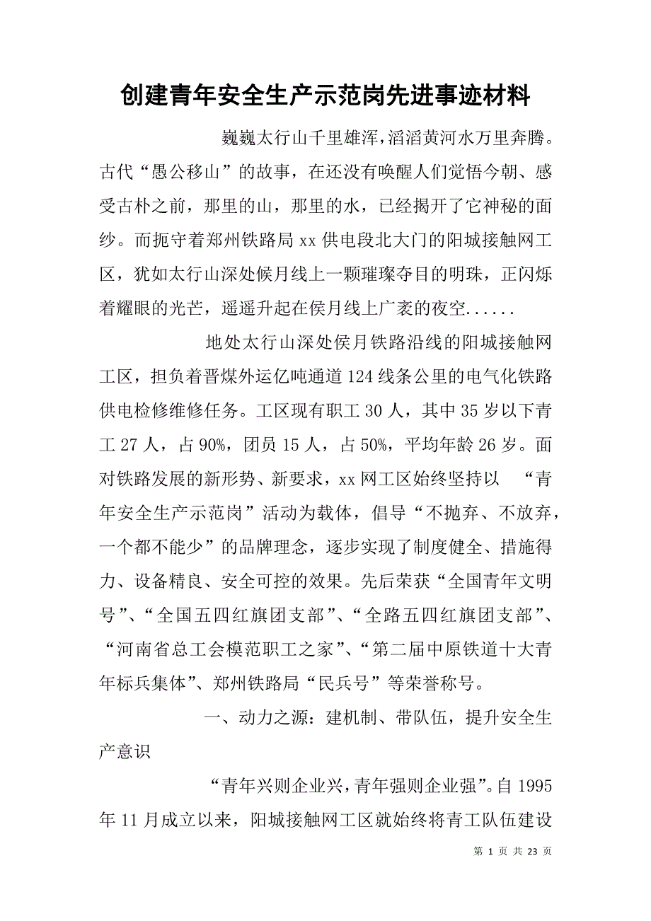 创建青年安全生产示范岗先进事迹材料.doc_第1页