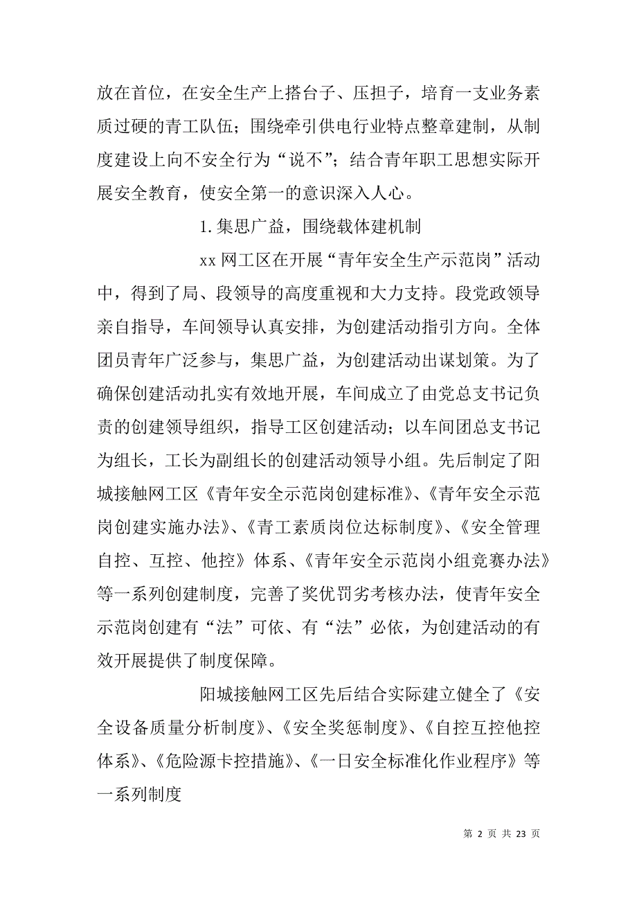 创建青年安全生产示范岗先进事迹材料.doc_第2页