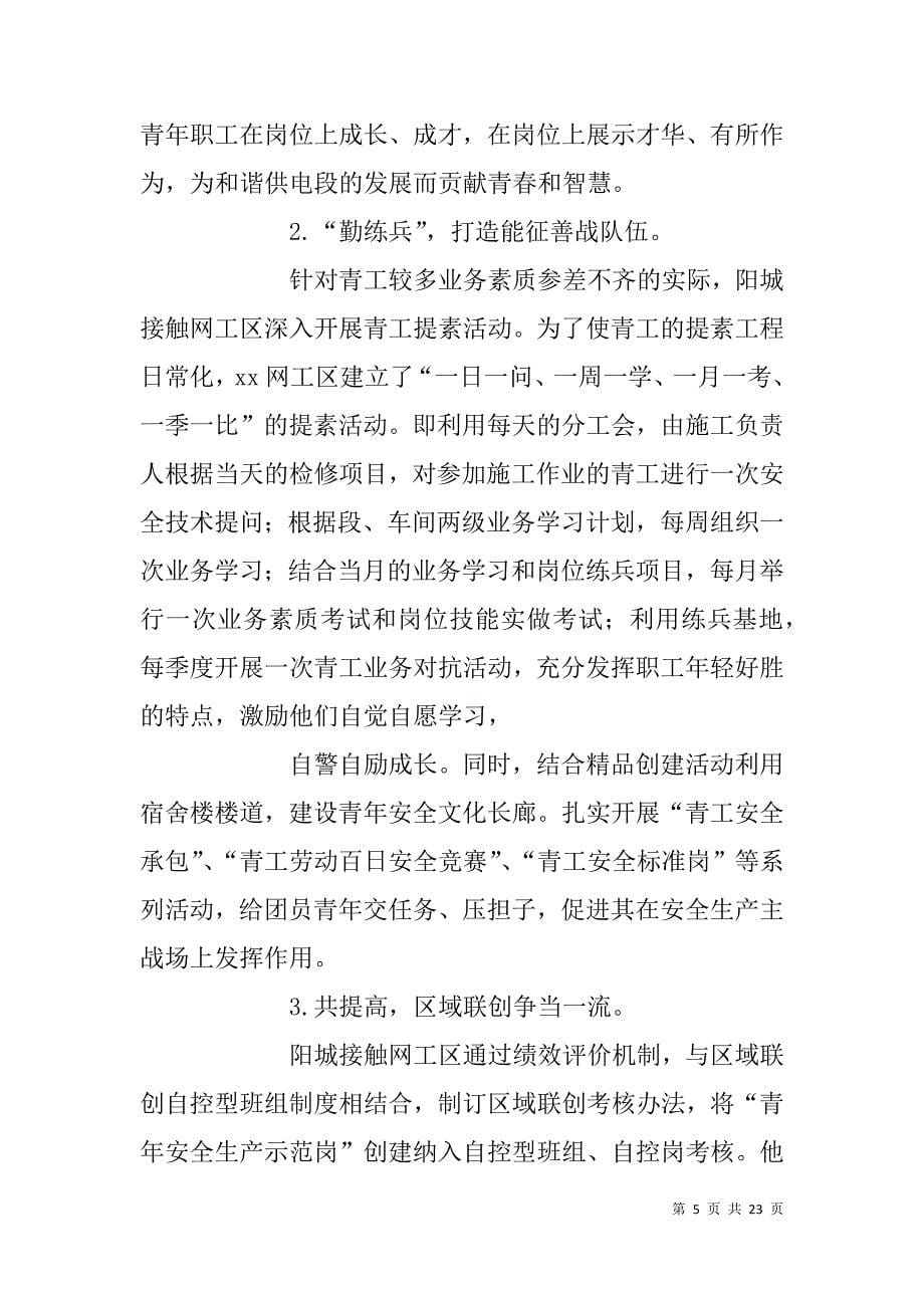 创建青年安全生产示范岗先进事迹材料.doc_第5页