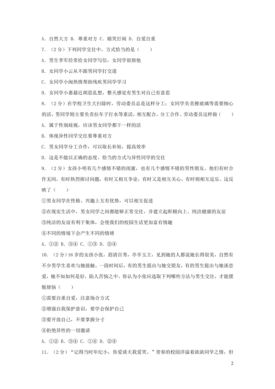 广东省东莞市中堂星晨学校2017-2018学年七年级道德与法治下学期第一次月考试卷（含解析）_第2页