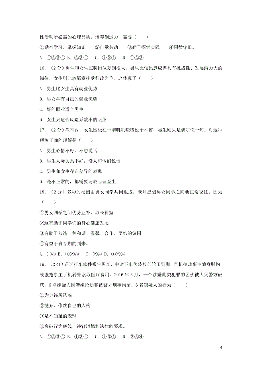 广东省东莞市中堂星晨学校2017-2018学年七年级道德与法治下学期第一次月考试卷（含解析）_第4页