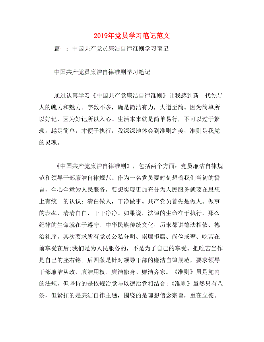 2019年党员学习笔记范文_第1页