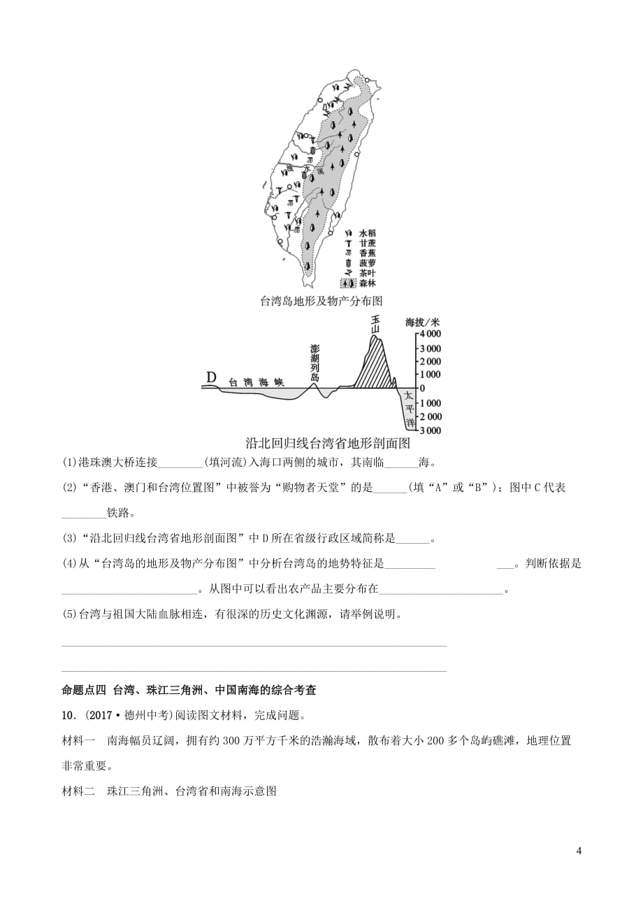 （人教版通用）2019届中考地理复习 八下 第七章 南方地区（第2课时）真题演练_第4页