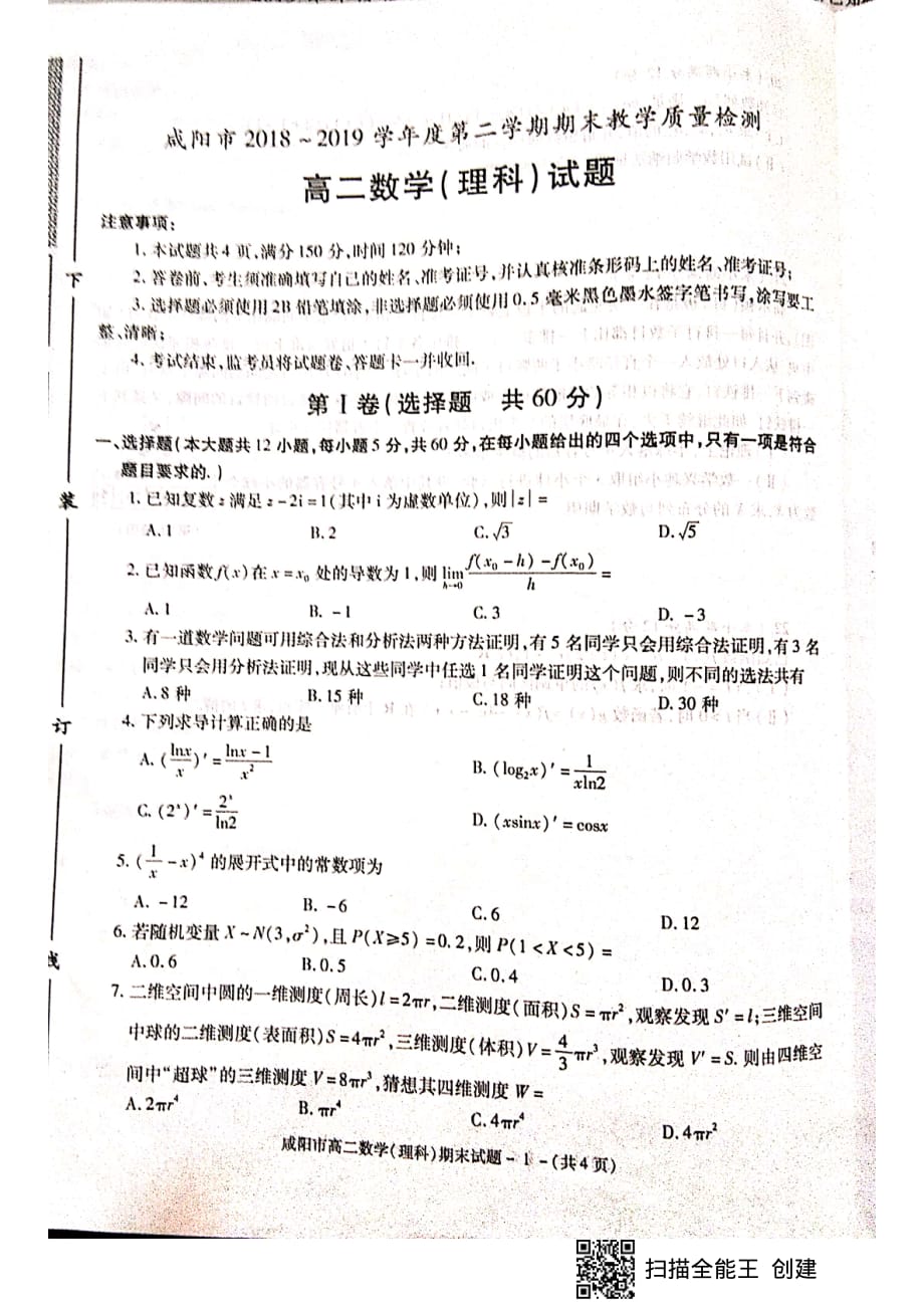 陕西省咸阳市2018-2019学年高二下学期期末教学质量检测数学（理）试题 含答案_第1页