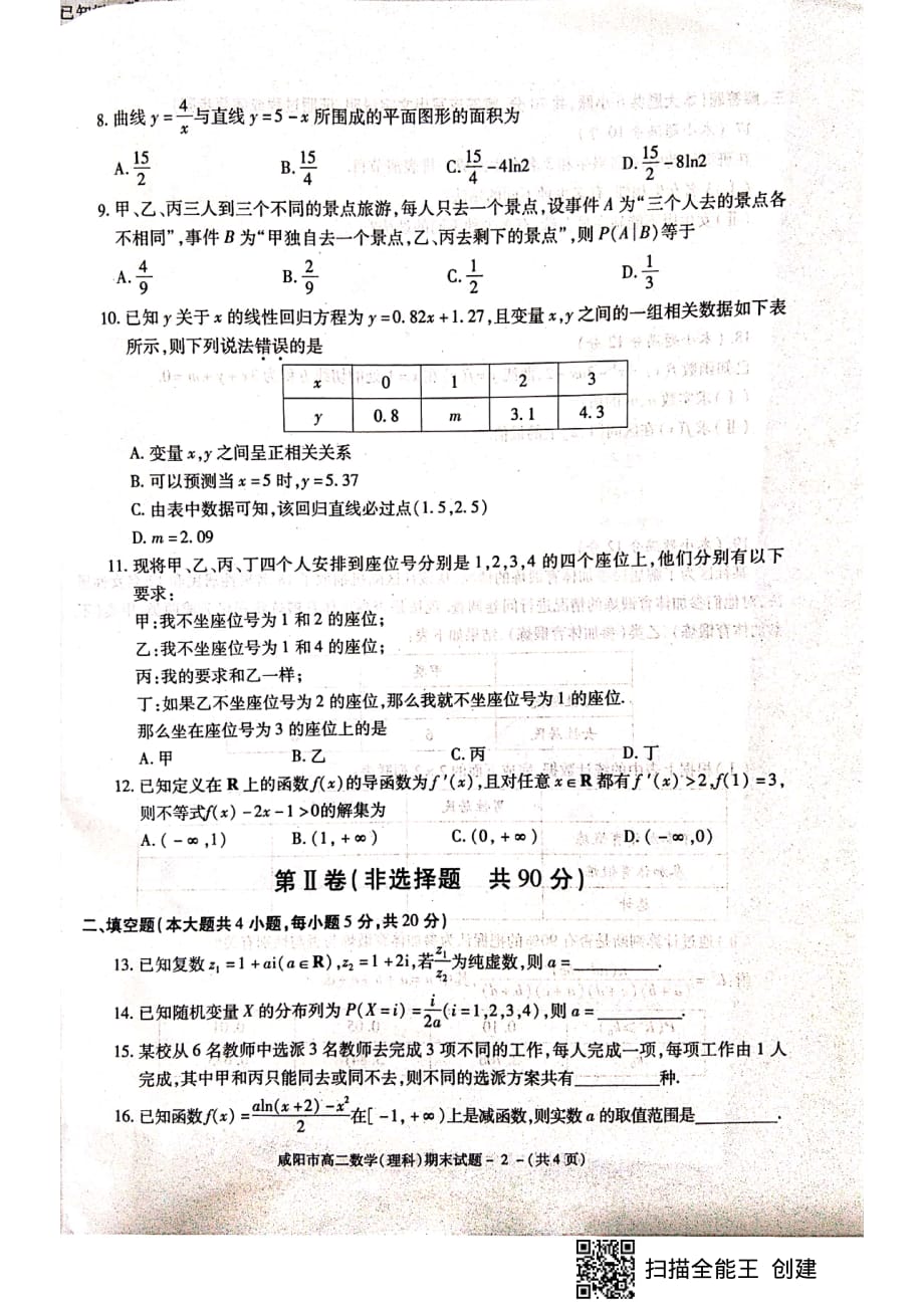 陕西省咸阳市2018-2019学年高二下学期期末教学质量检测数学（理）试题 含答案_第2页