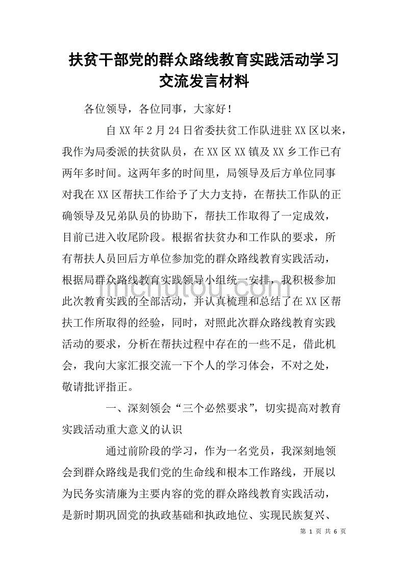 扶贫干部党的群众路线教育实践活动学习交流发言材料.doc_第1页