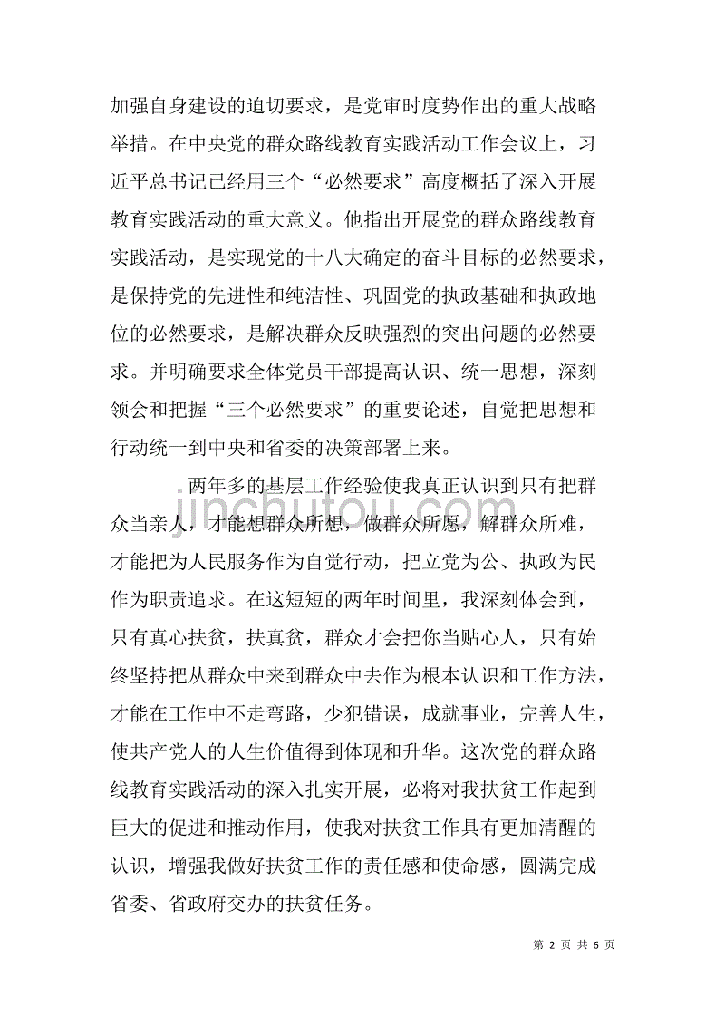 扶贫干部党的群众路线教育实践活动学习交流发言材料.doc_第2页