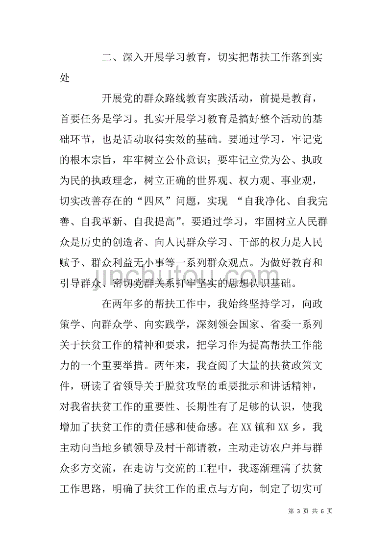 扶贫干部党的群众路线教育实践活动学习交流发言材料.doc_第3页