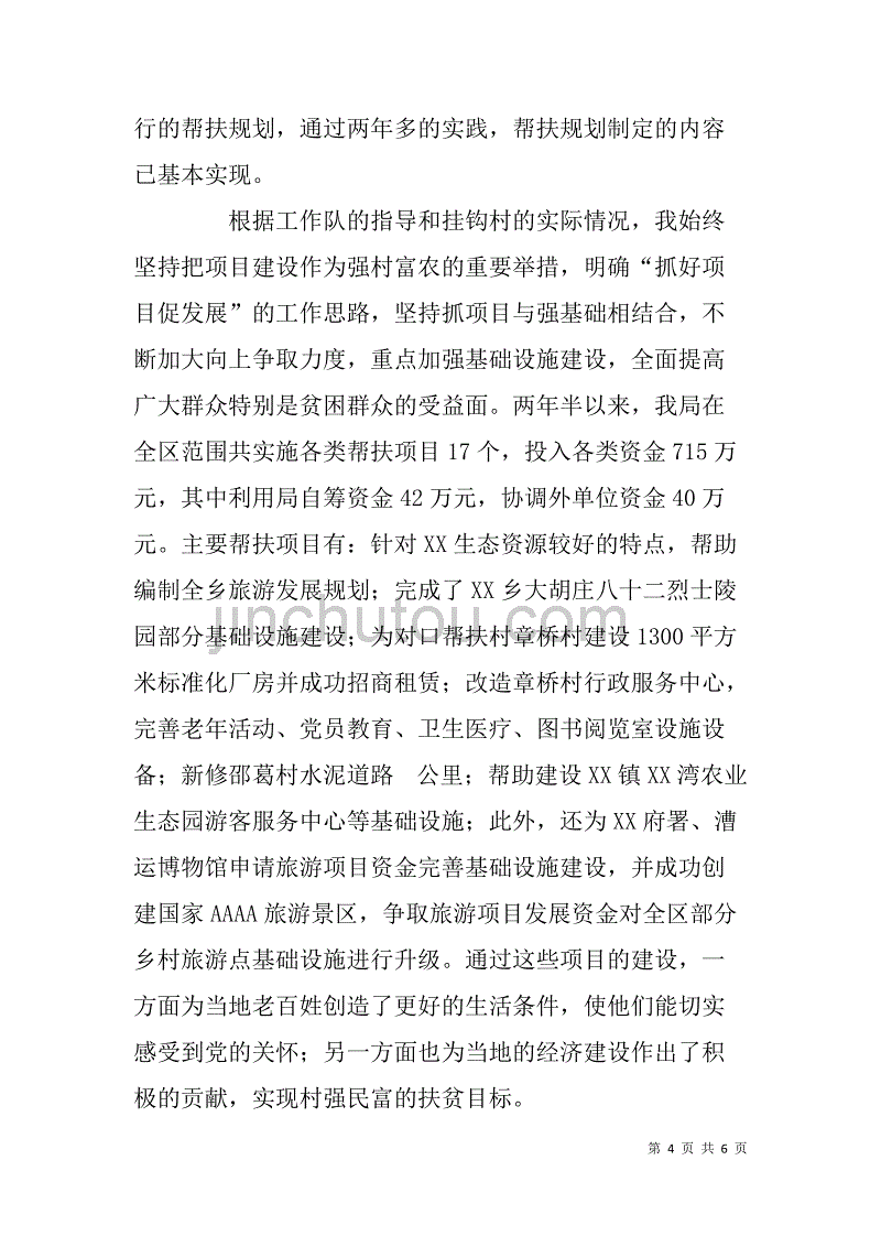 扶贫干部党的群众路线教育实践活动学习交流发言材料.doc_第4页