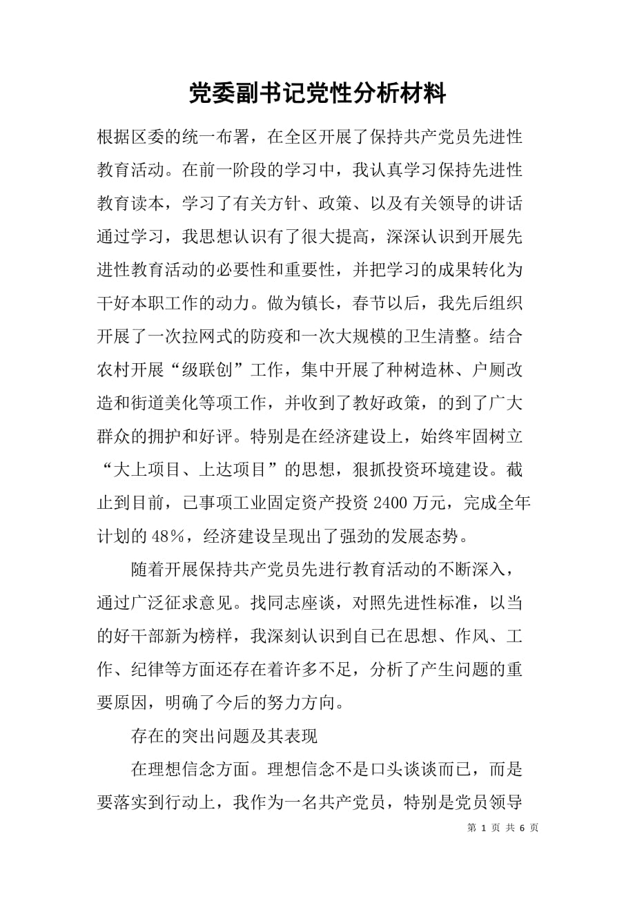 党委副书记党性分析材料.doc_第1页