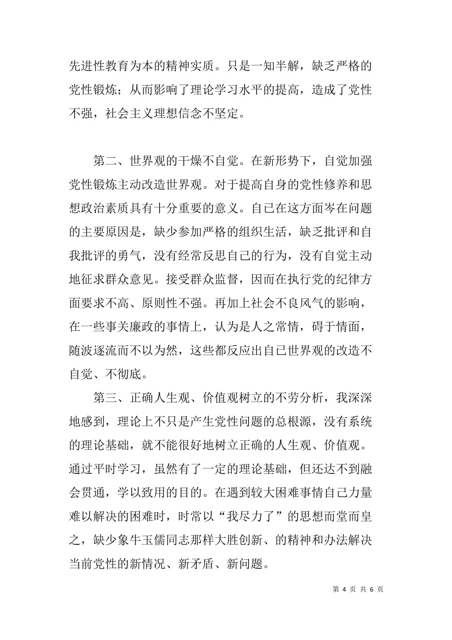 党委副书记党性分析材料.doc_第4页