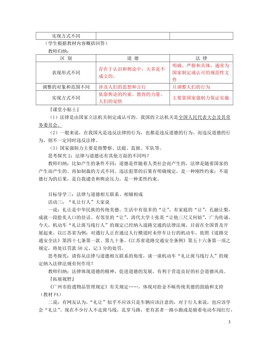 九年级道德与法治下册 第四单元 践行发展战略 第11课 建设法治国家 第1框 道德与法律教学案 苏教版_第3页