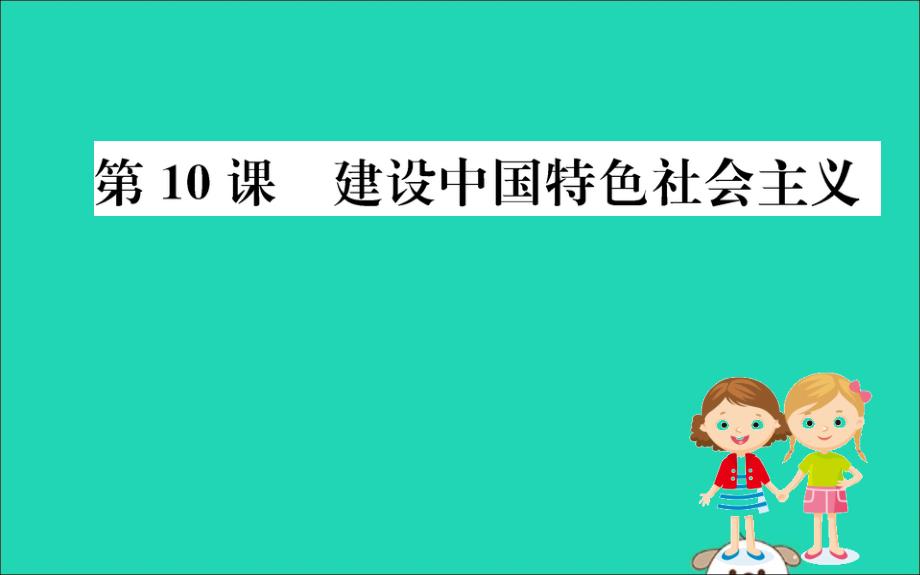 八年级历史下册 第三单元 中国特色社会主义道路 3.10一课一练习题课件 （新版）新人教版_第1页