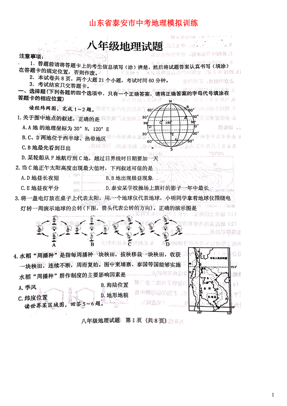 山东省泰安市中考地理模拟训练_第1页