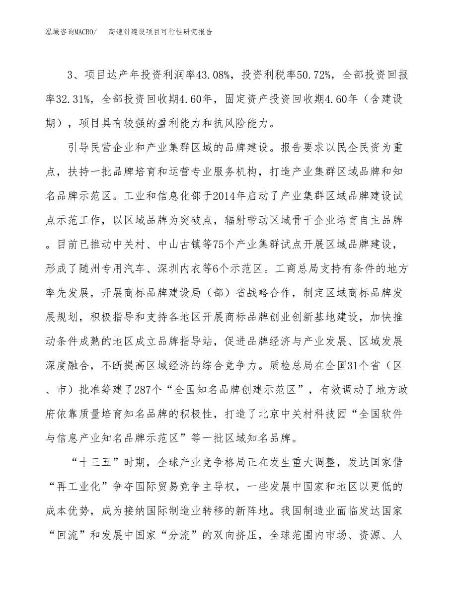 高速针建设项目可行性研究报告（55亩）.docx_第5页