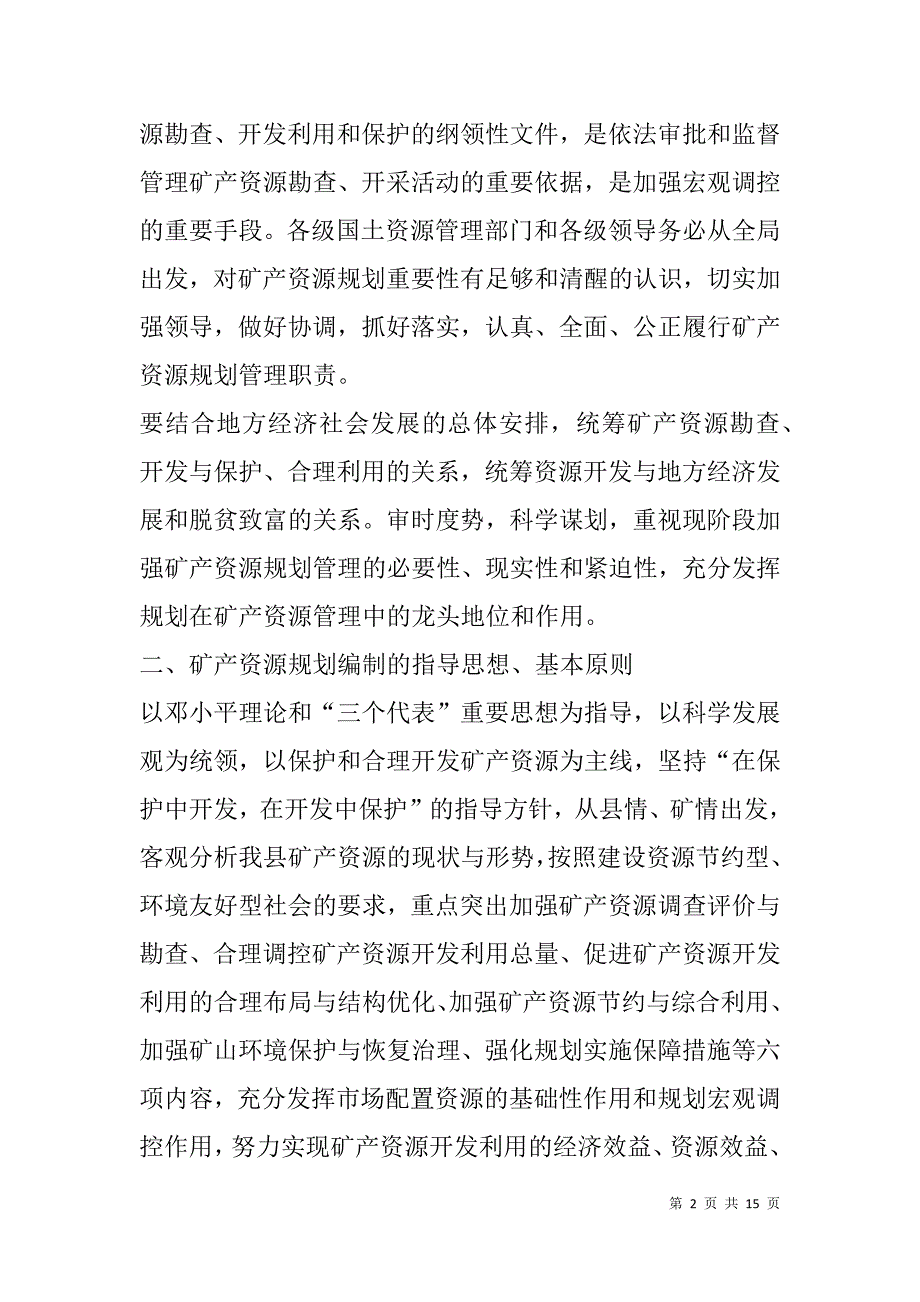 矿产资源规划工作方案.doc_第2页