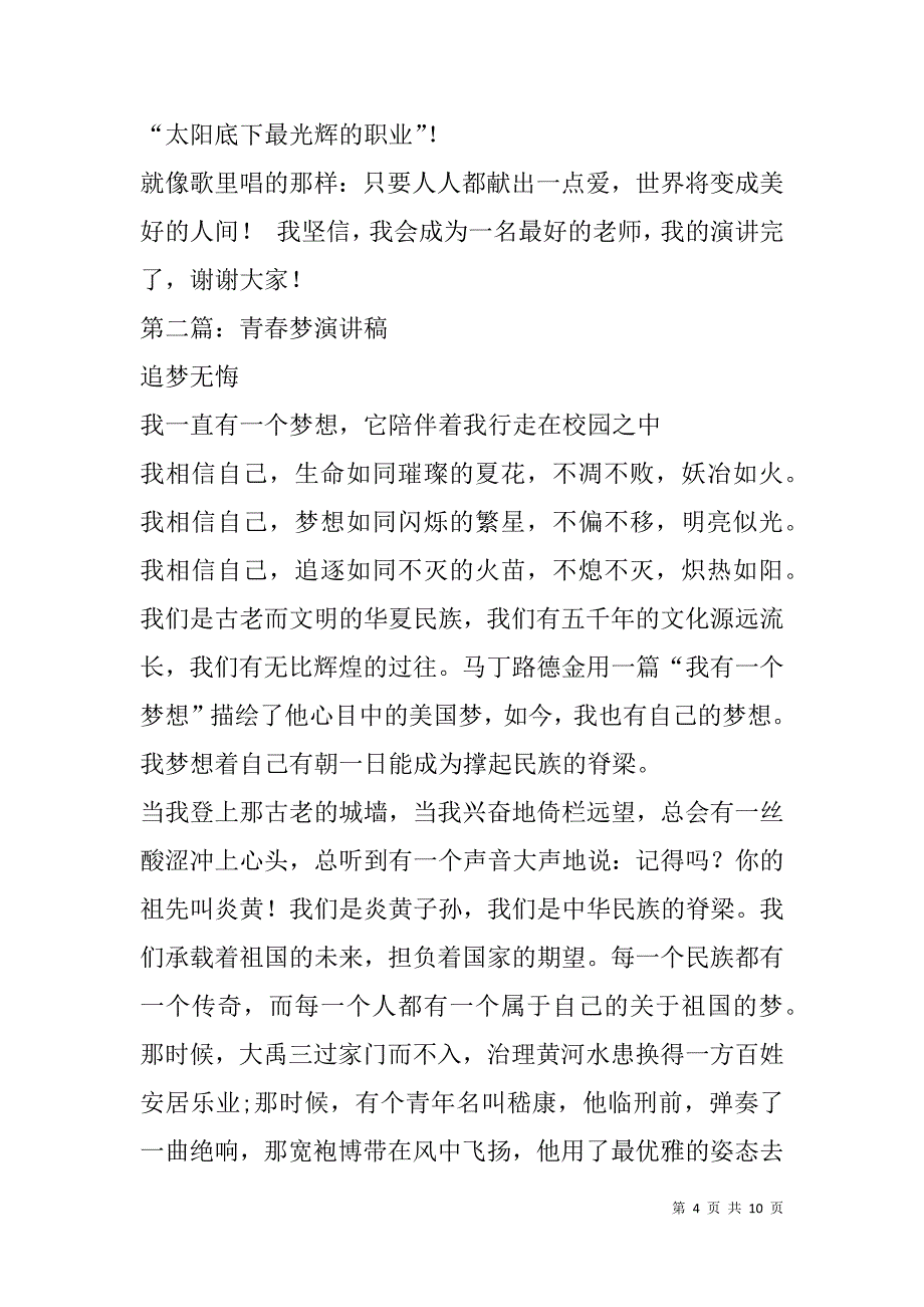 青春梦爱岗敬业演讲稿(精选多篇).doc_第4页
