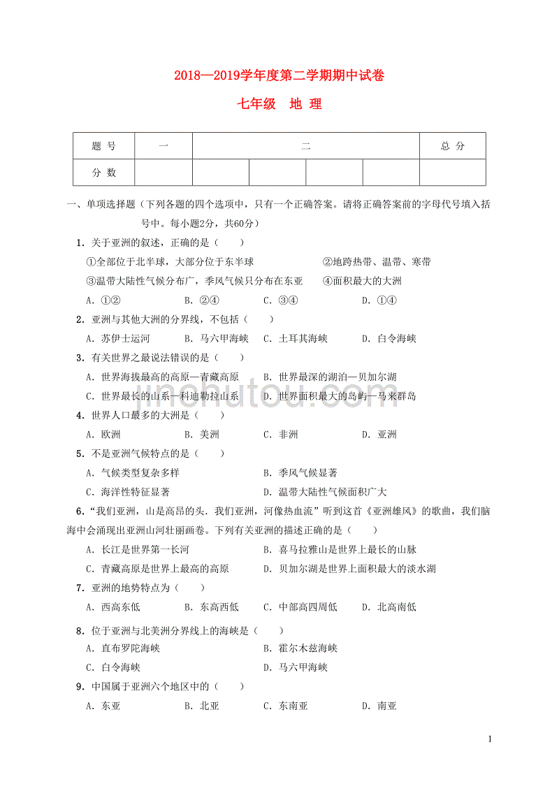 甘肃省靖远县2018-2019学年七年级地理下学期学期期中联考试题_第1页