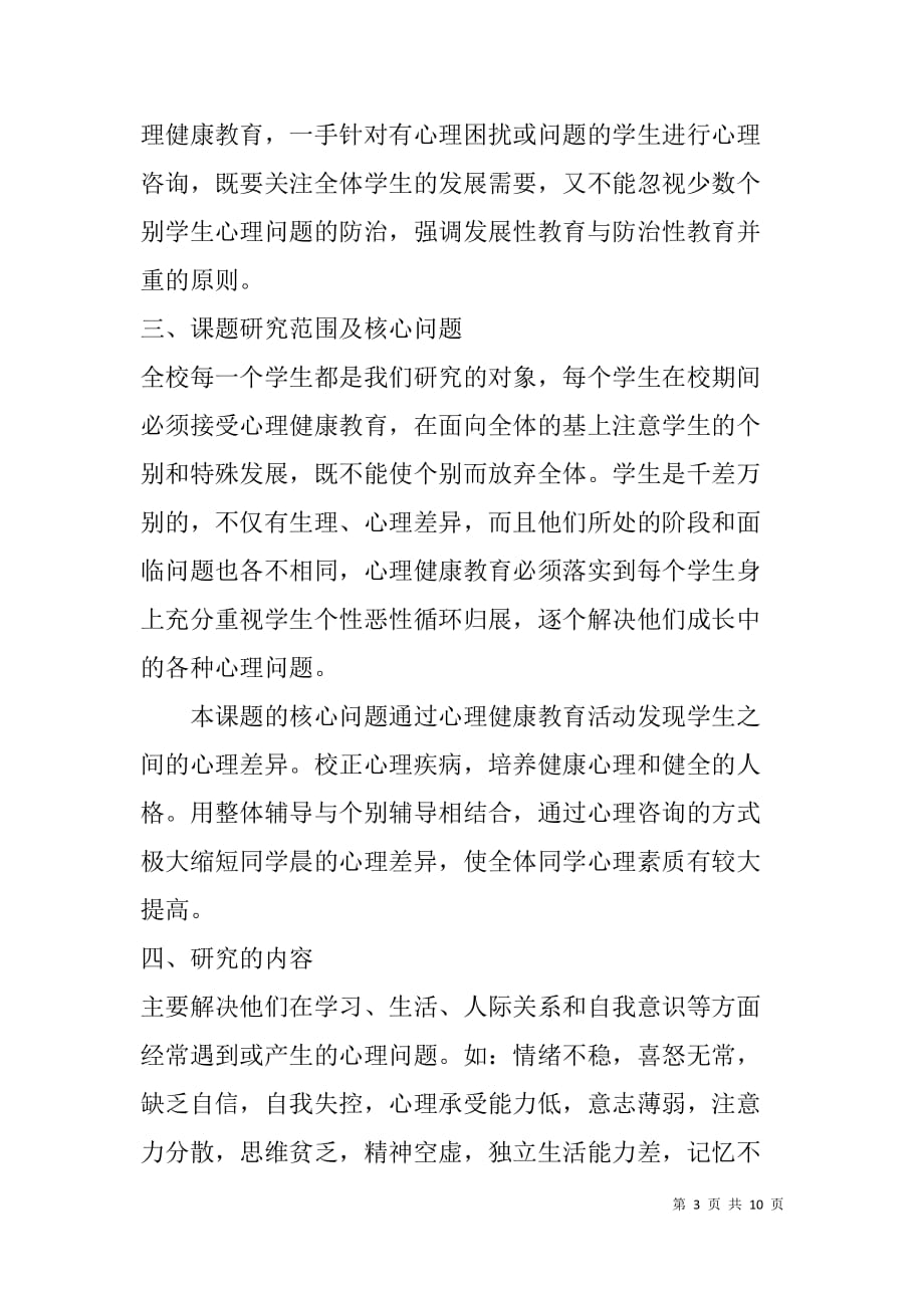 中学生心理健康教育课题研究方案.doc_第3页