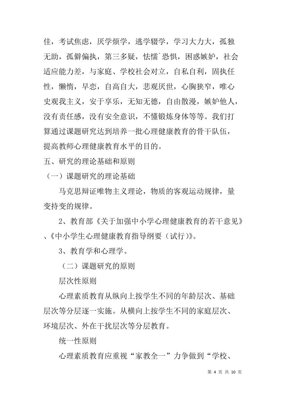 中学生心理健康教育课题研究方案.doc_第4页