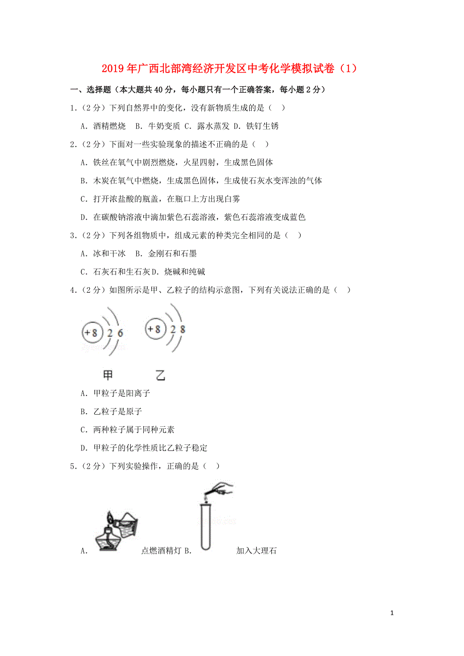 广西北部湾经济开发区2019年中考化学模拟试卷（1）（含解析）_第1页