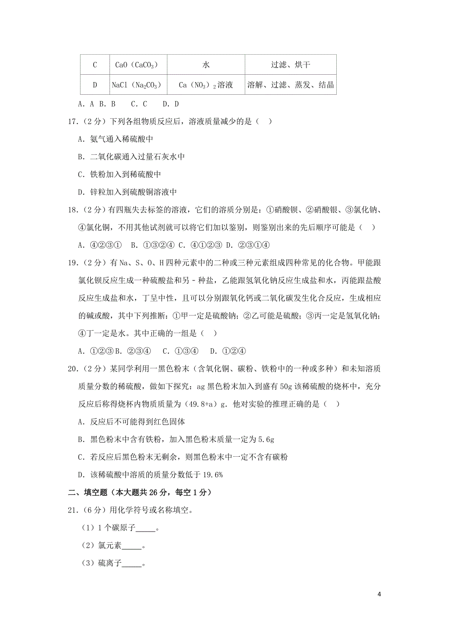 广西北部湾经济开发区2019年中考化学模拟试卷（1）（含解析）_第4页