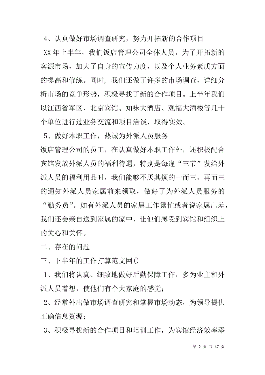饭店管理公司的工作总结(精选多篇).doc_第2页