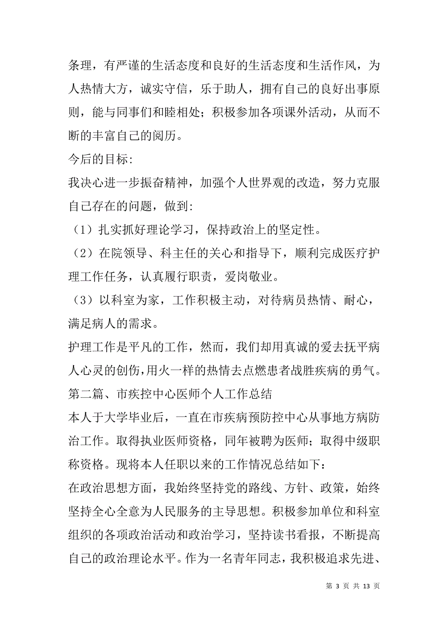 医务总结荟萃6.doc_第3页