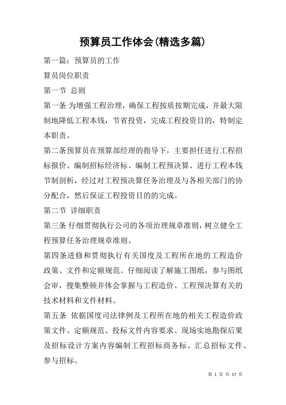 预算员工作体会(精选多篇).doc_第1页