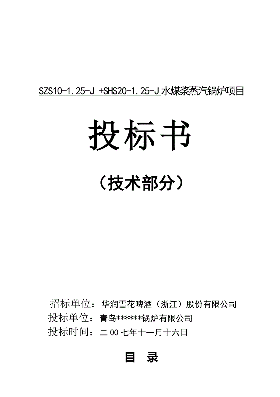 锅炉技术标部分要点_第1页