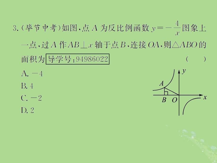 （遵义专用）2019届中考数学复习 第13课时 反比例函数 4 备考全能演练（课后作业）课件_第5页