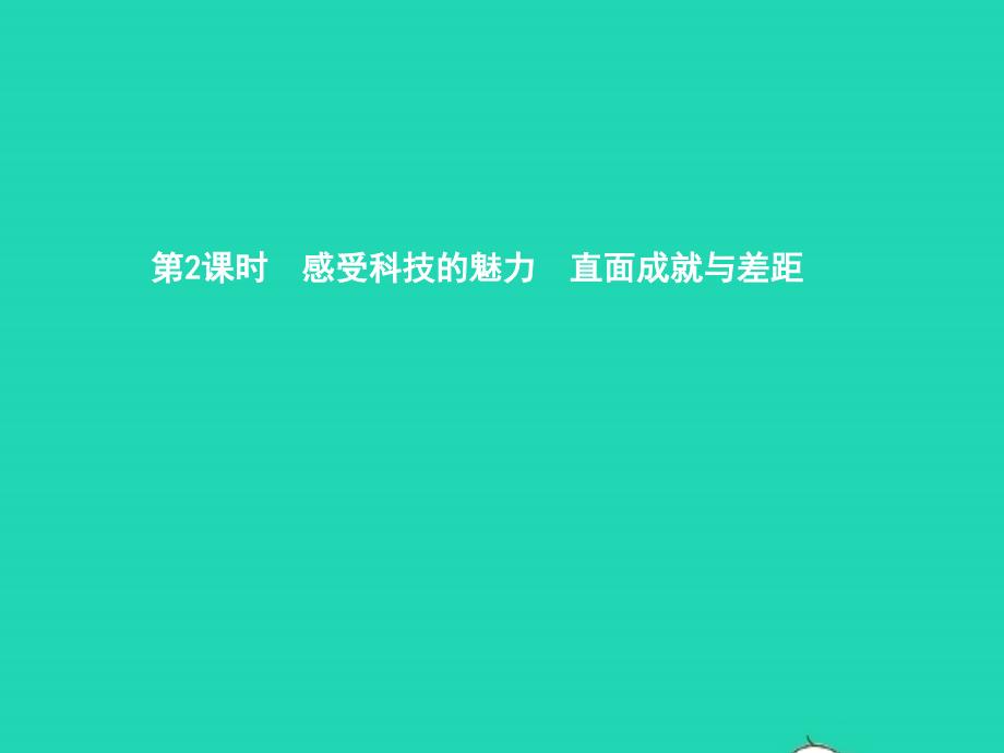 九年级政治全册 第三单元 发展科技 振兴教育 第一节 科技改变生活 第2-3框感受科技的魅力 直面成就与差距课件 湘教版_第1页