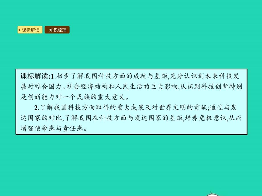 九年级政治全册 第三单元 发展科技 振兴教育 第一节 科技改变生活 第2-3框感受科技的魅力 直面成就与差距课件 湘教版_第2页