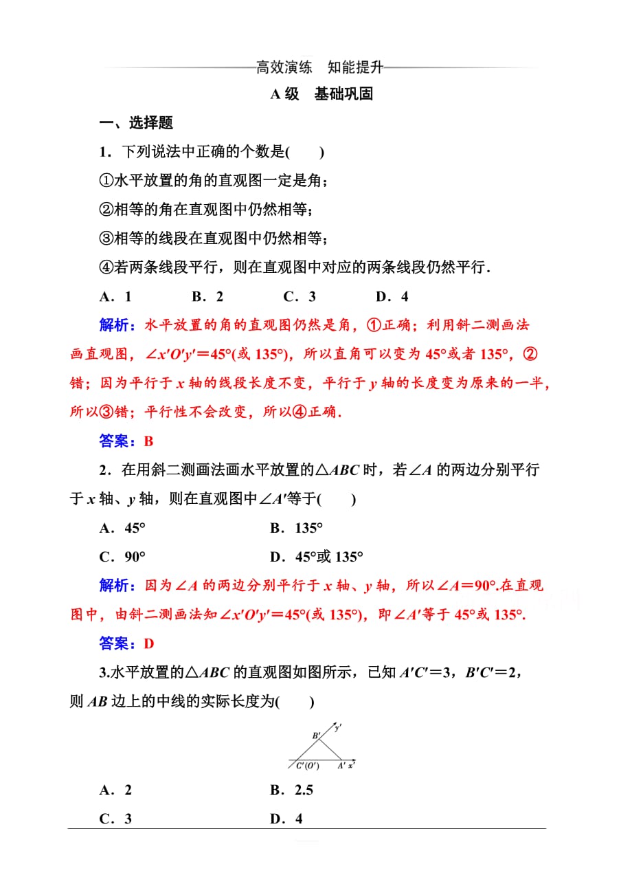 2019秋金版学案高中数学必修2（人教A版）练习：1.2-1.2.3空间几何体的直观图含解析_第1页