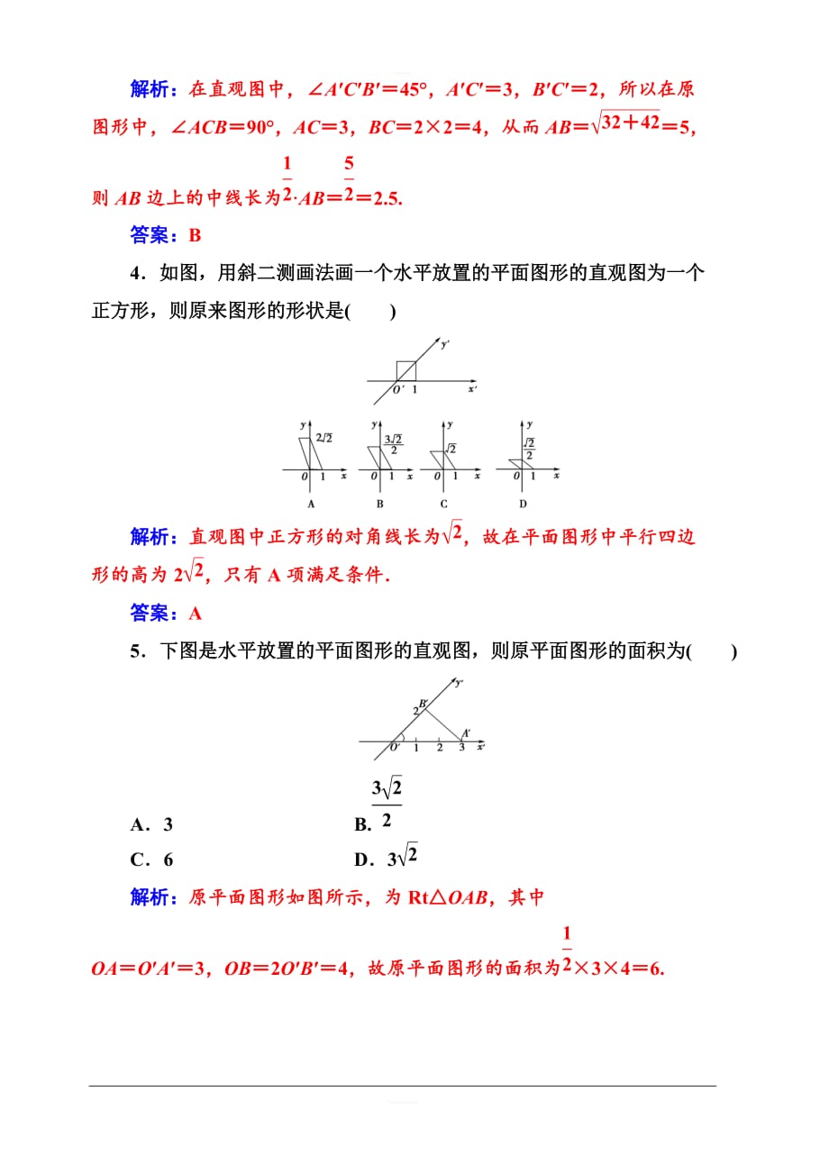 2019秋金版学案高中数学必修2（人教A版）练习：1.2-1.2.3空间几何体的直观图含解析_第2页