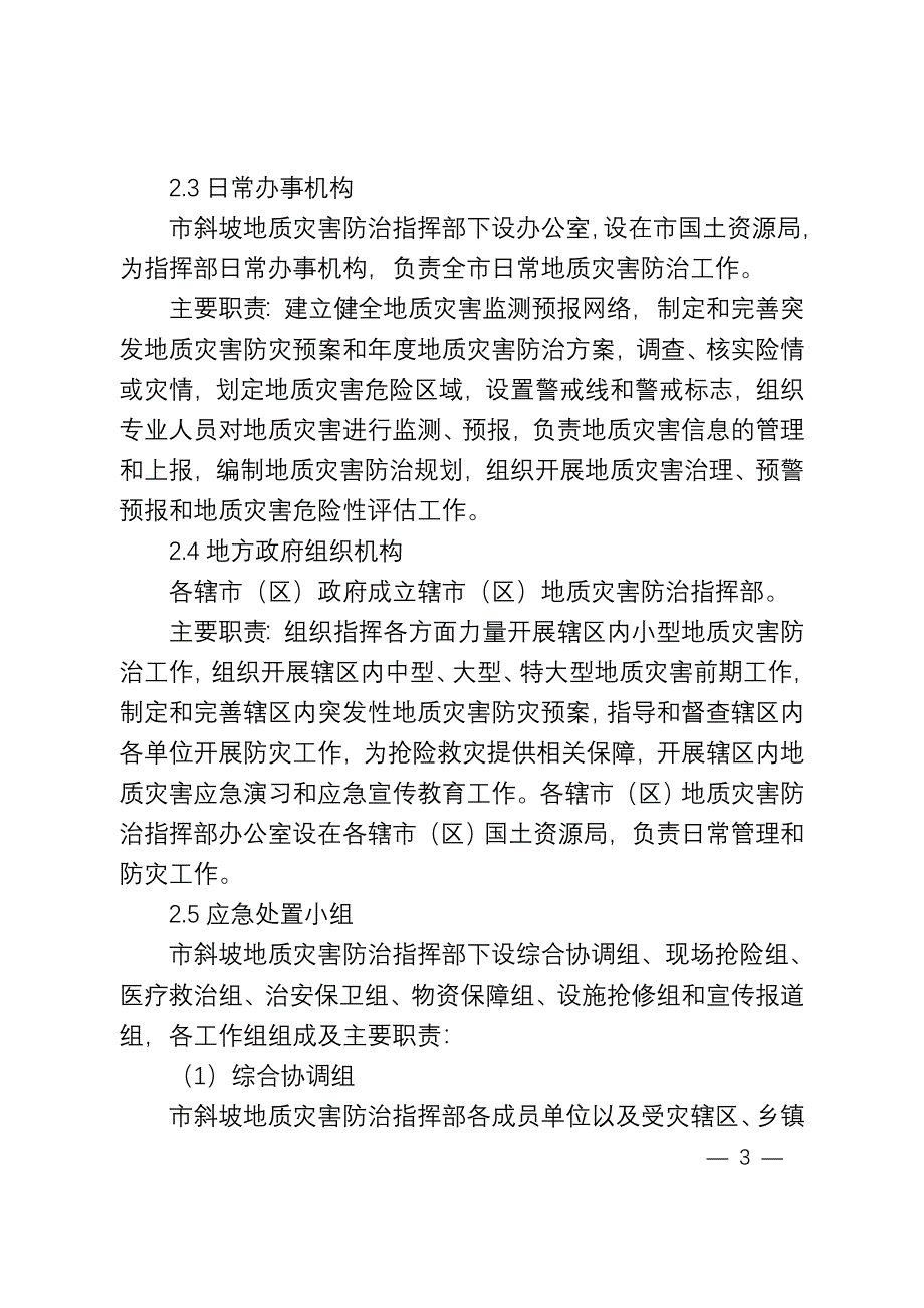 镇江突发地质灾害应急预案-镇江人民政府_第3页