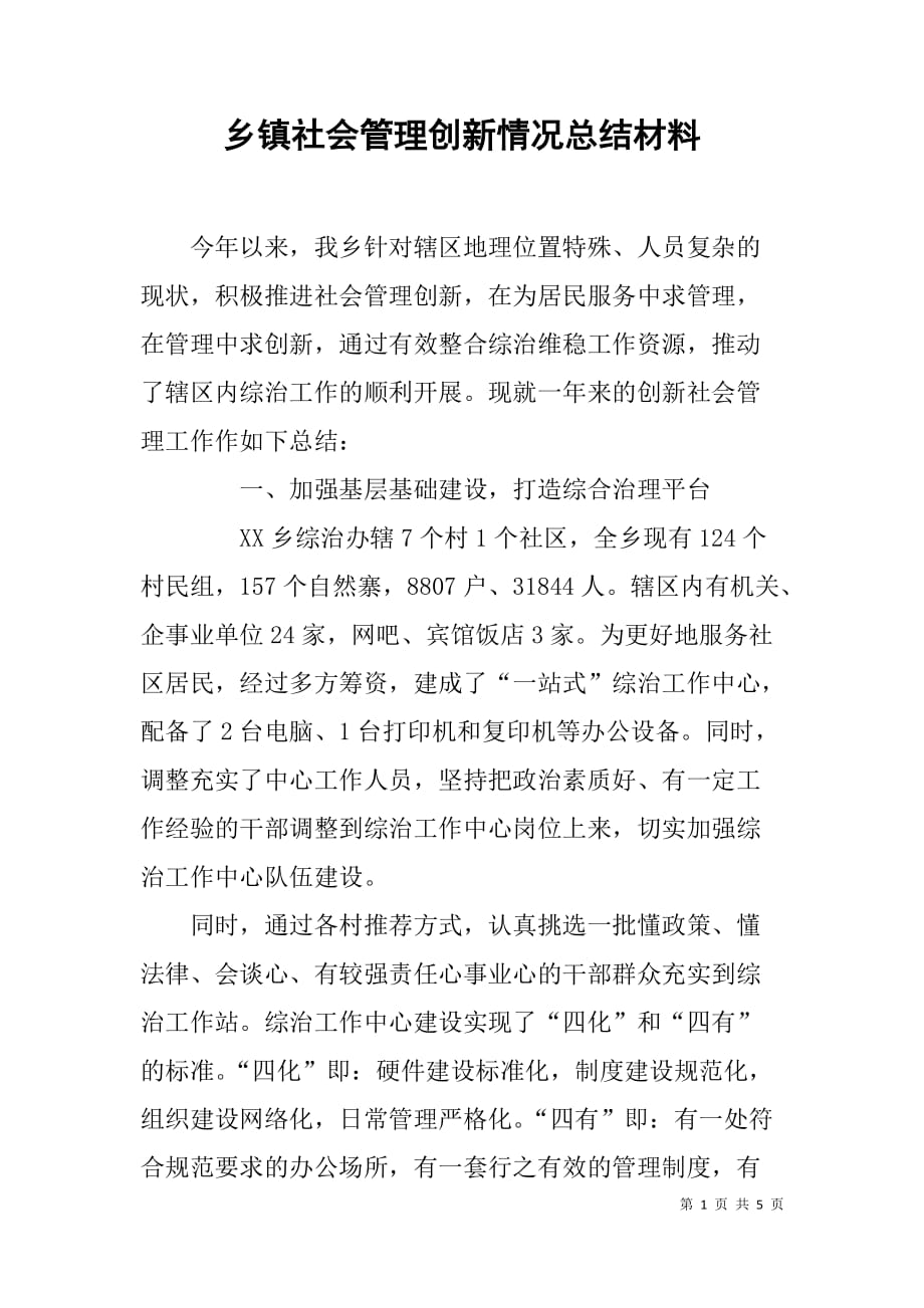 乡镇社会管理创新情况总结材料.doc_第1页