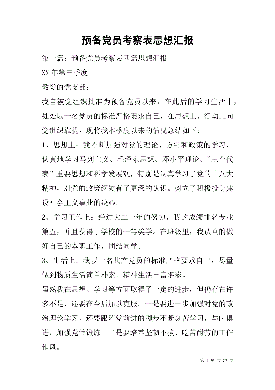 预备党员考察表思想汇报.doc_第1页