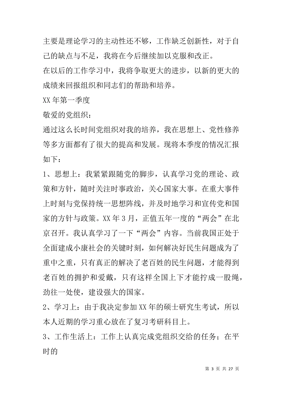 预备党员考察表思想汇报.doc_第3页