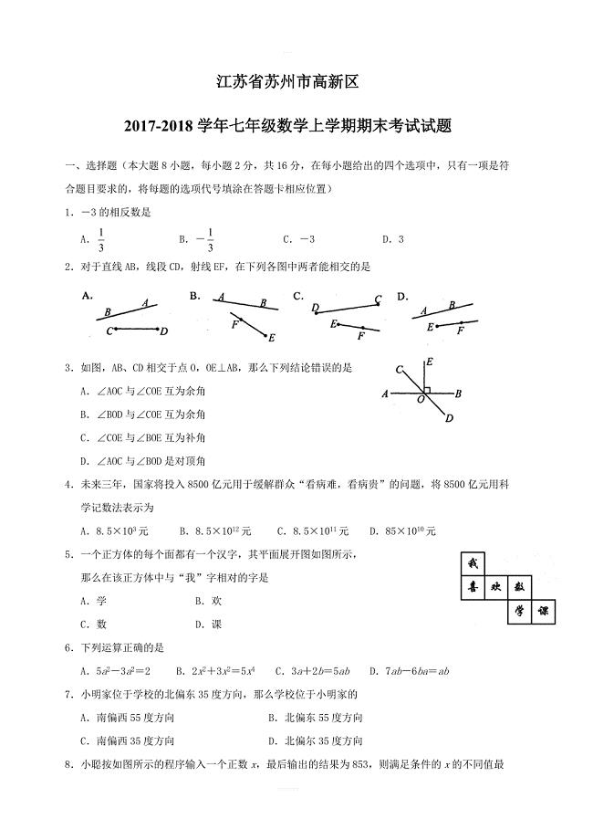 江苏省苏州市高新区2017_2018学年七年级数学上学期期末考试试题苏科版