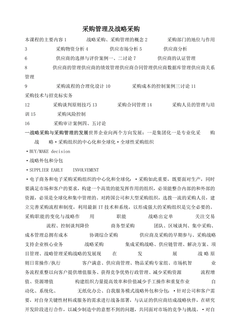 采购管理及战略采购WORD文档_第1页