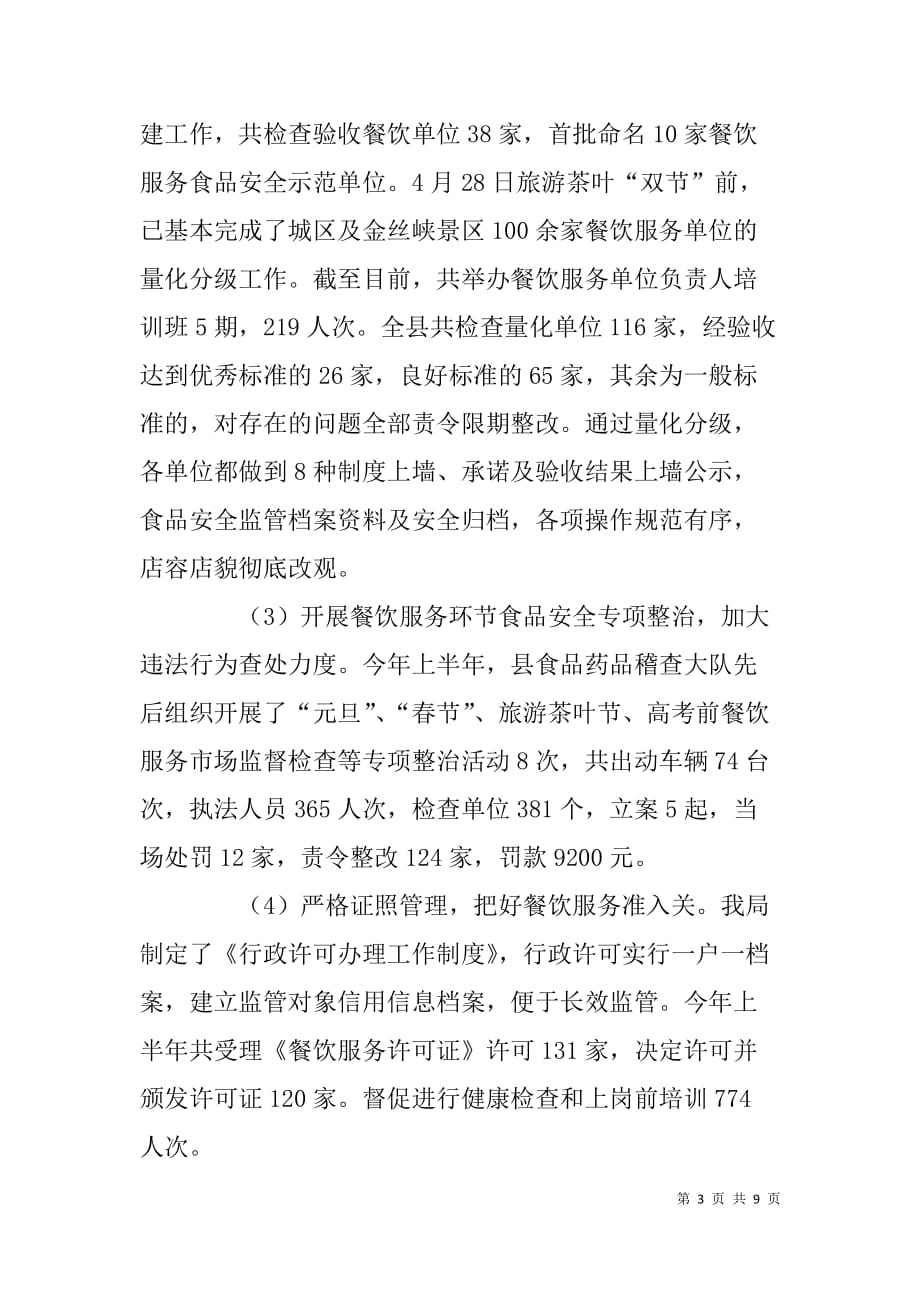 县药监局上半年目标责任完成情况汇报材料.doc_第3页