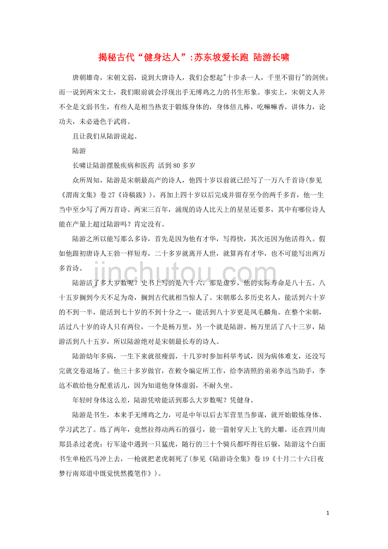 初中历史知识 揭秘古代&ldquo;健身达人&rdquo;苏东坡爱长跑 陆游长啸素材_第1页