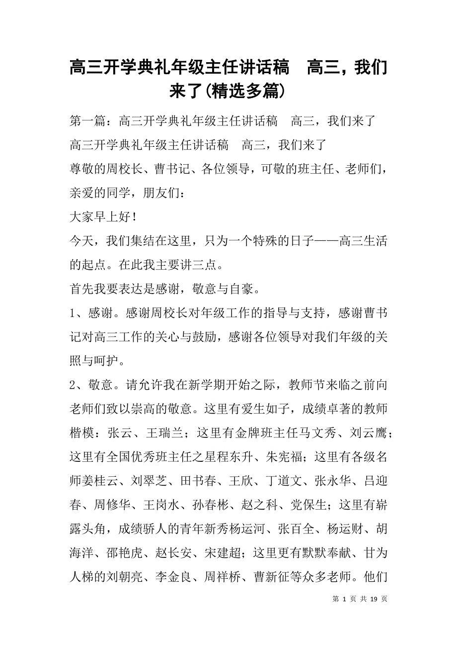 高三开学典礼年级主任讲话稿　高三，我们来了(精选多篇).doc_第1页