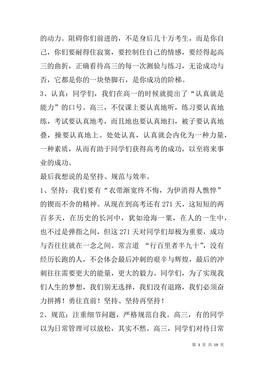 高三开学典礼年级主任讲话稿　高三，我们来了(精选多篇).doc_第3页