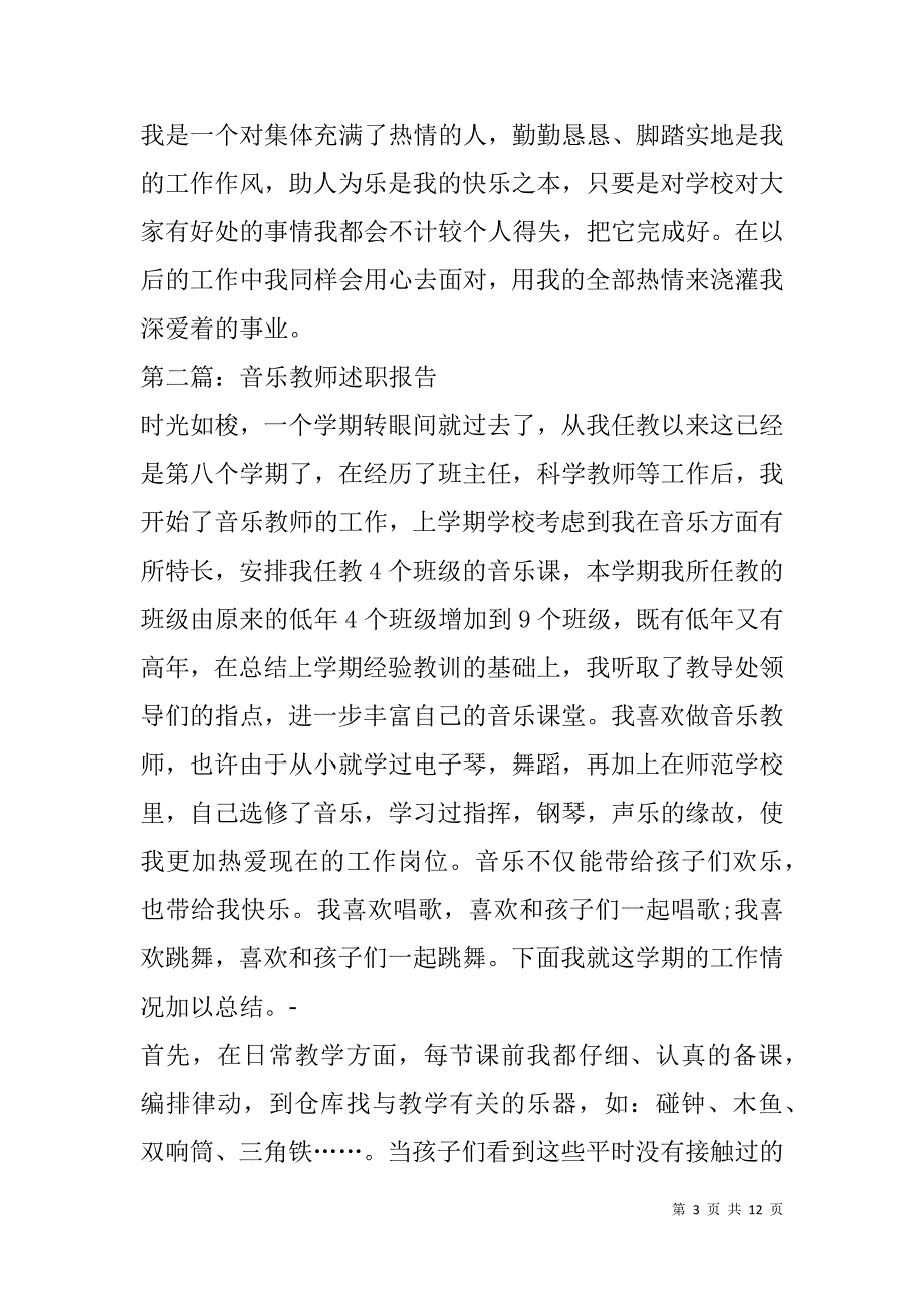 高中音乐教师述职报告(精选多篇).doc_第3页