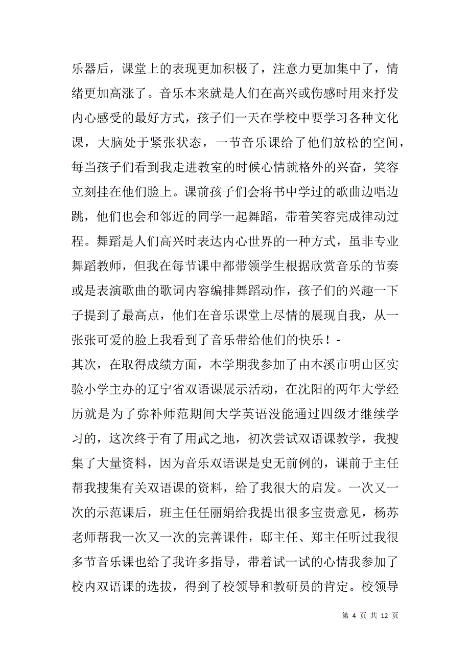 高中音乐教师述职报告(精选多篇).doc_第4页