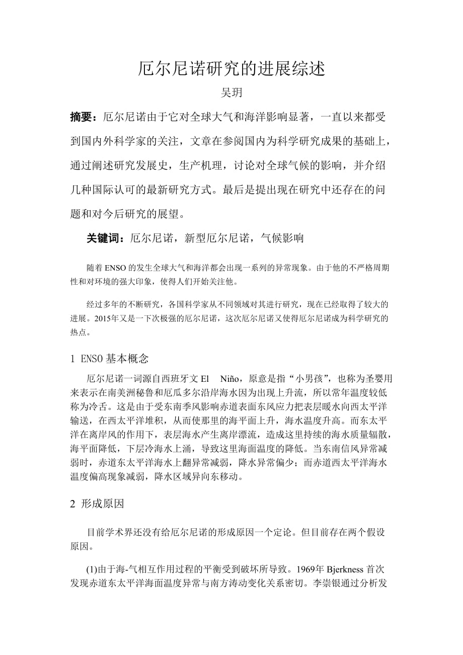 ENSO研究的进展综述_第1页