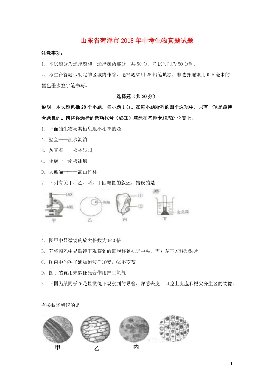 山东省菏泽市2018年中考生物真题试题（无答案）_第1页