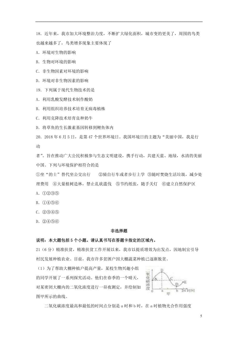 山东省菏泽市2018年中考生物真题试题（无答案）_第5页